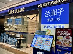 -兰湘子·湘菜小炒(南京江宁万达店)