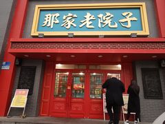 -那家老院子东北菜·饺子·小鸡炖蘑菇(艳华街店)