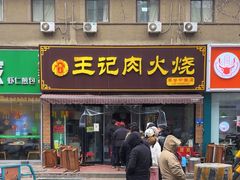 -王记肉火烧早餐中国店