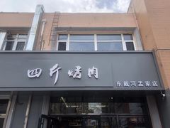 -四斤烤肉(东戴河孟家店)