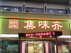 门面-集味齐传统美食餐厅(狮山公园店)