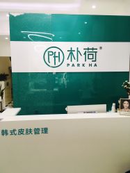 -朴荷皮肤管理中心