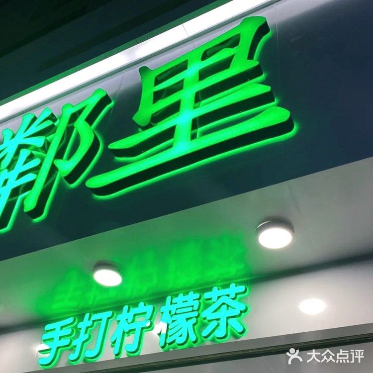 「LINLEE·鄰里手打柠檬茶(爱联店)」