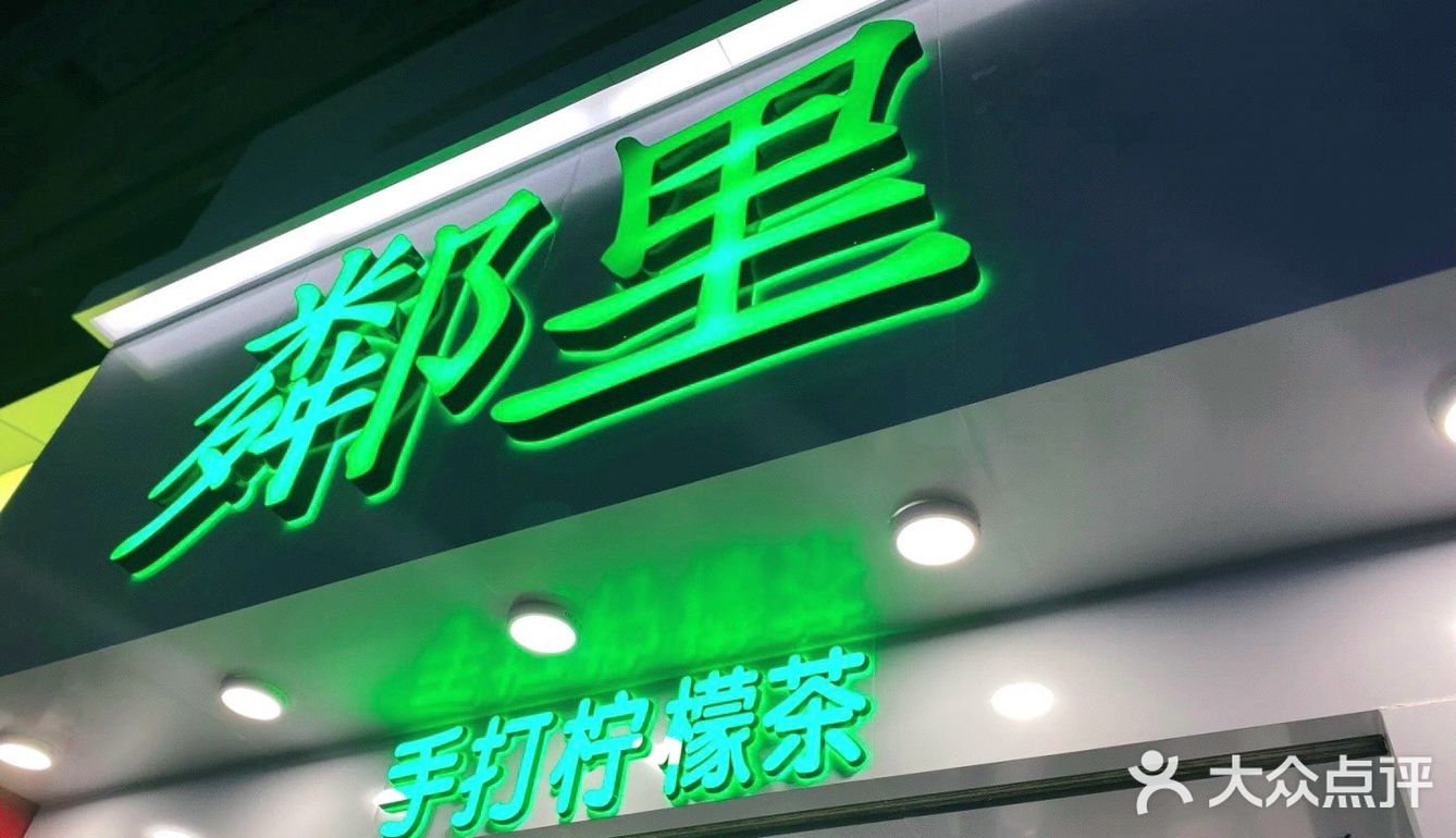 「LINLEE·鄰里手打柠檬茶(爱联店)」