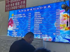 -王中王刨冰
