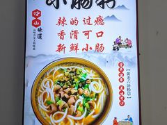 -正宗铅山黄老六米粉店