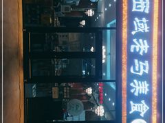 -西域老马美食(常营未来域店)
