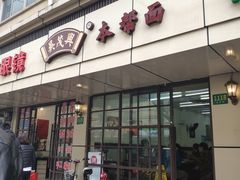 门面-吴茂兴本帮面(百色路店)