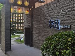 -本逸·割烹料理(湖墅店)