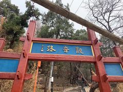 -红螺寺