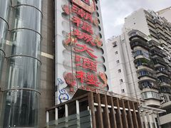 门面-潮福城大酒楼·潮粤菜·港式点心(阳光城店)