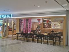 -豪客来牛排(空港华联店)