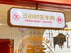 -牛物鲜切牛肉火锅(宜家荟聚店)
