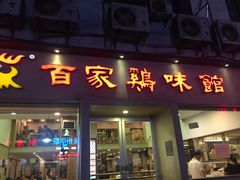 门面-百家鸡味馆(清泰店)
