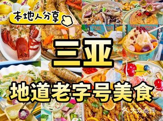 三亚美食聚集地地道老字号餐厅合集️