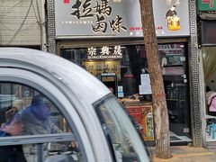 门面-清真拉妈卤味(回民街店)