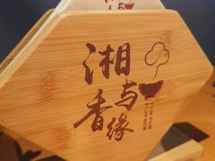 -湘与香缘·湖南菜(王府井北京市百货大楼店)