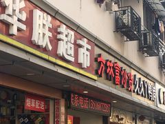 门面-方林富炒货店(武林路店)