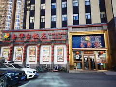 门面-玉华台饭庄·淮扬菜·烤鸭(望京店)