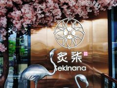门面-炙柒Sekinana·精致料理 烧鸟·铁板烧(海上世界店)