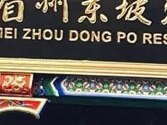 门面-眉州东坡(团结湖店)