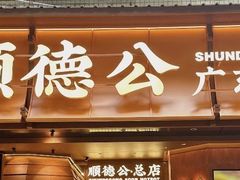 -顺德公·广东猪肚鸡(车公庙总店)