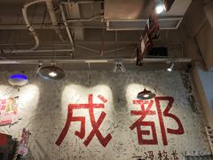 -冯校长老火锅(太古里店)