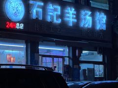 -豫石记羊汤(北苑店)
