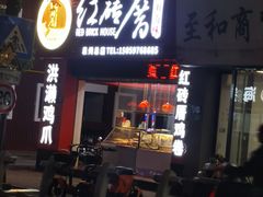 -红砖厝洪濑卤料店(南俊路店)