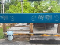 -树厨贵州菜(铜仁花果山店)