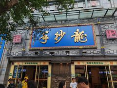 -龙抄手(春熙路总店)