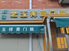 -清真宏玉祥黄门脸餐厅(华荫东里店)
