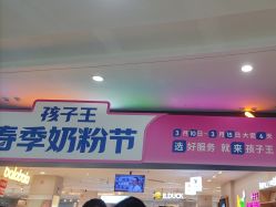 -孩子王(郑州恵济万达店)