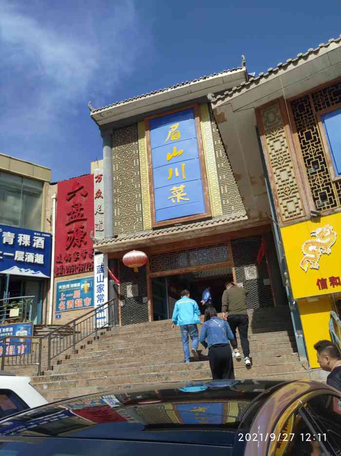 眉山川菜(开发区蓝山名邸店)