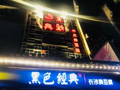 -黑色经典臭豆腐·湖南特产(太平街口店)