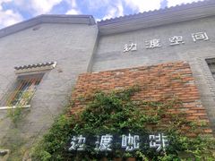 -边渡咖啡烘焙店(昙华林店)