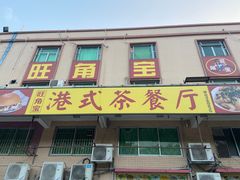 门面-旺角宝港式茶餐厅(寮步店)