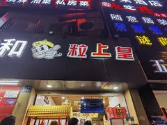 门面-粒上皇(五一广场店)