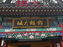 -胡大饭馆 24h(簋街总店)