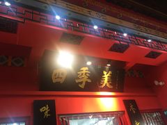 门面-四季美汤包(户部巷店)