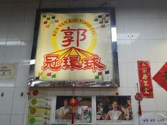 门面-冠环球肉干大王(福隆新街店)