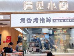 门面-遇见小面(东方宝泰店)