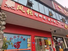 门面-凤张螺蛳粉·爽口粉(跃进路总店)