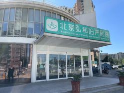 -育学园北京弘和妇产医院