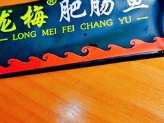 -龙梅肥肠鱼(明瓦廊店)