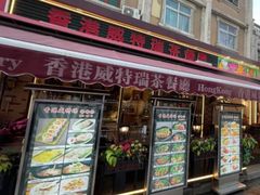 -香港威特瑞茶餐厅(小白楼音乐厅店)