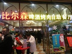 -福缘烤肉王自助(爱琴海-原比尔森店)