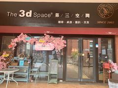 -第三空间·趣味桌游·轰趴.室内CS.剧本杀(大武汉1911店)