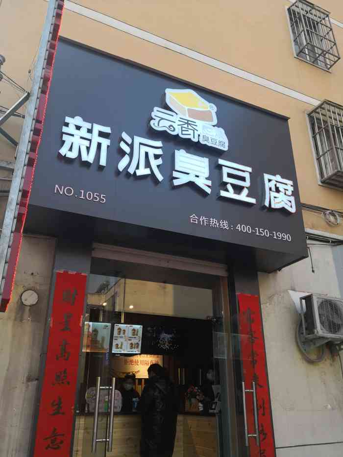 云香新派臭豆腐-"[薄荷]环境:环境还可以,看着是挺干净.