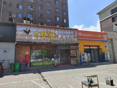 门面-大壮家原味烤肉(兴华北街店)